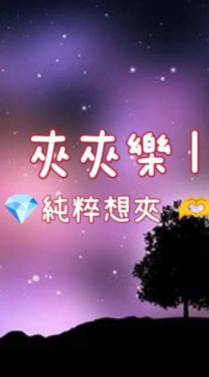 夾夾樂