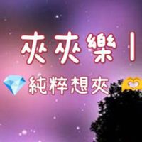 夾夾樂