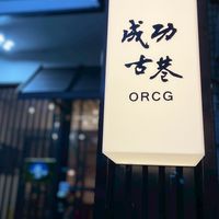 GX古巷案內所