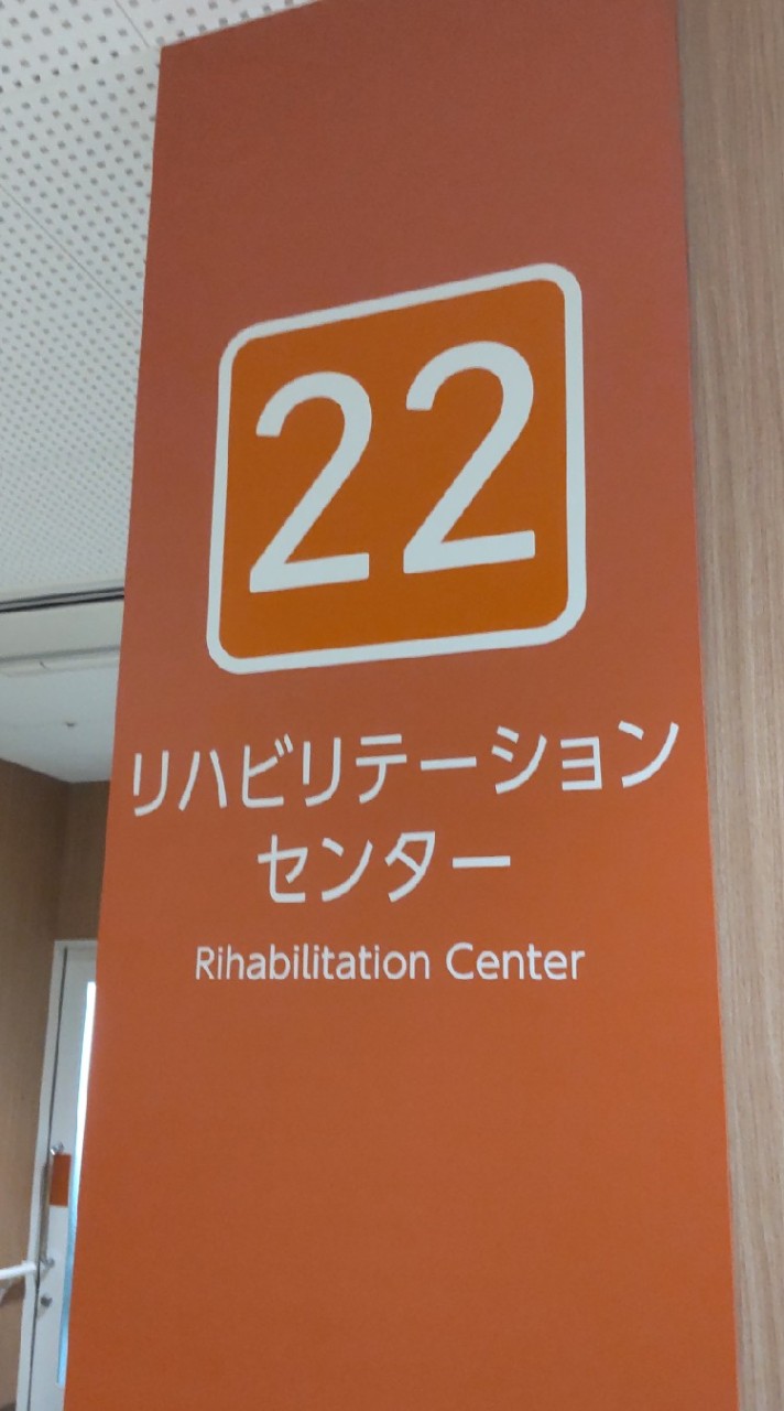 総合花巻病院リハ部