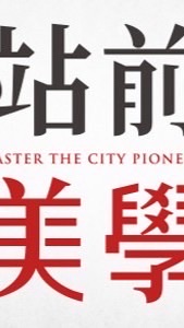 站前美學*寓守驗屋