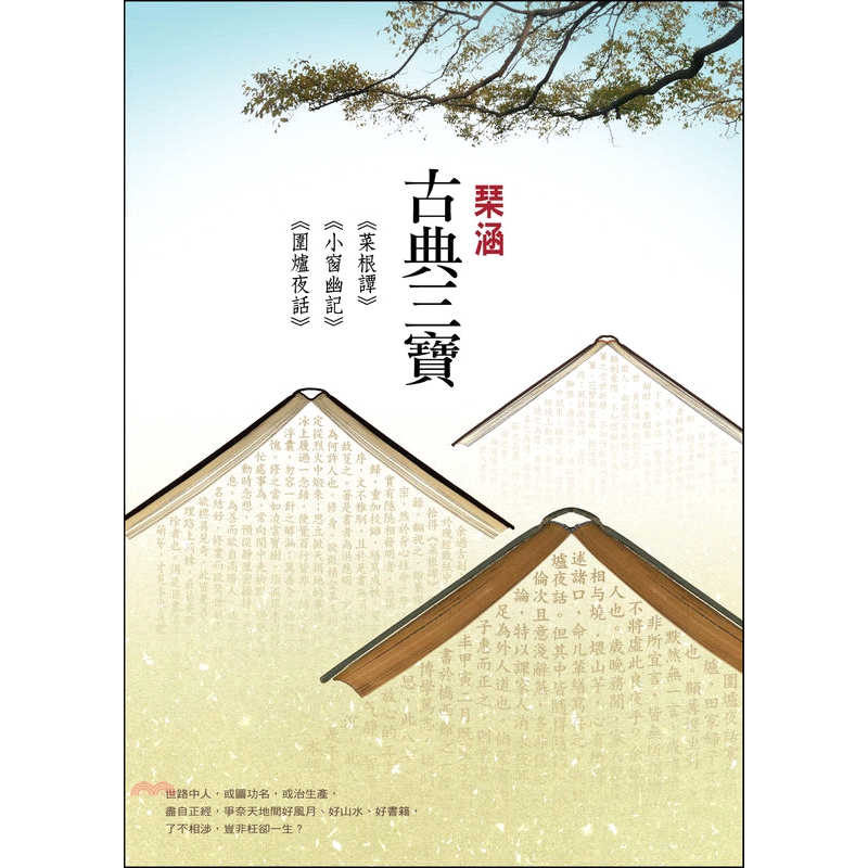 [79折]《爾雅出版社》古典三寶： 《菜根譚》、《小窗幽記》、《圍爐夜話》/琹涵