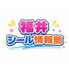 🌈福井シール情報部🌈