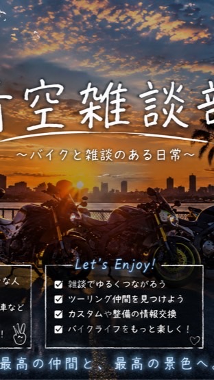 #青空雑談部＆バイク#
