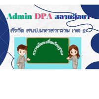 DPA สพป.มหาสารคาม 2