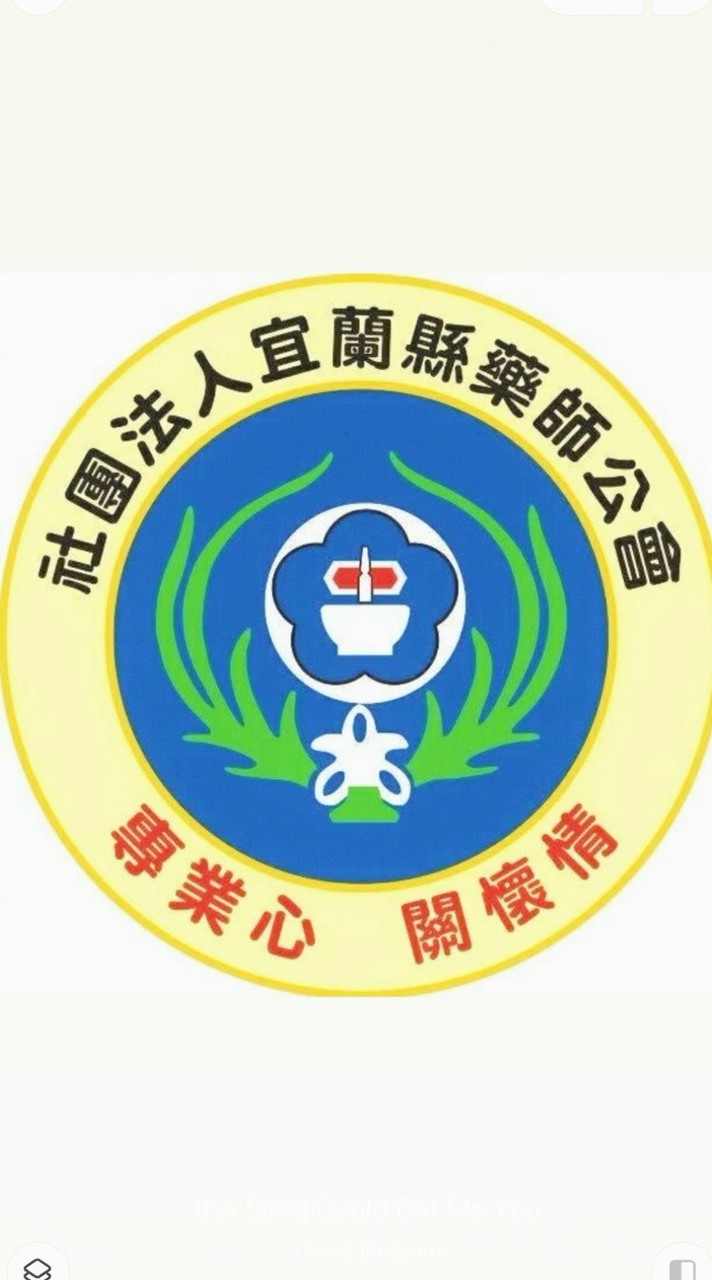 宜蘭縣藥師公會【官方LINE社群】