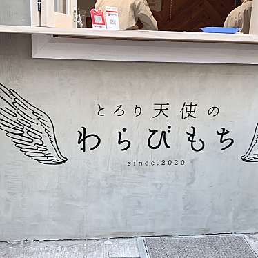 xoxo_rina_xoxoさんが投稿した下京町和菓子のお店とろり天使のわらびもち 佐世保店/トロリテンシノワラビモチ サセボテンの写真