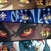 鬼滅之刃  鬼の集會