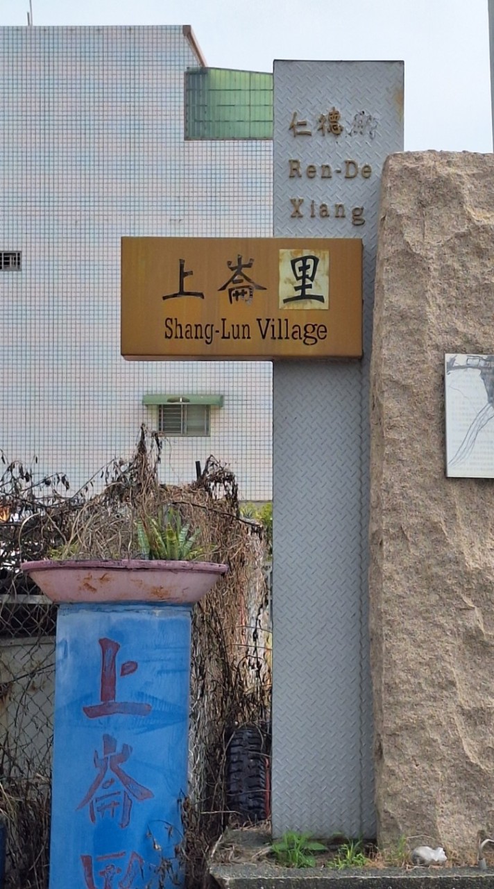 台南仁德上崙里鄉親