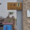 台南仁德上崙里鄉親