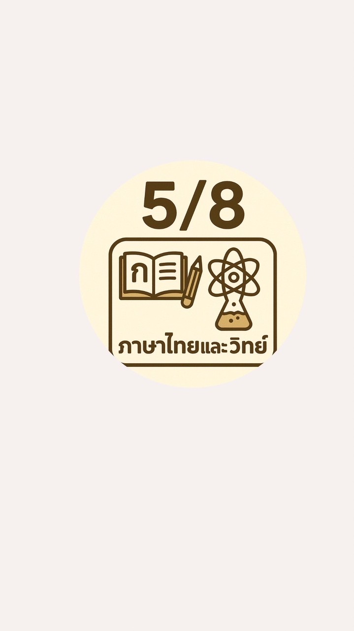 5/8 ภาษาไทยและวิทย์2568