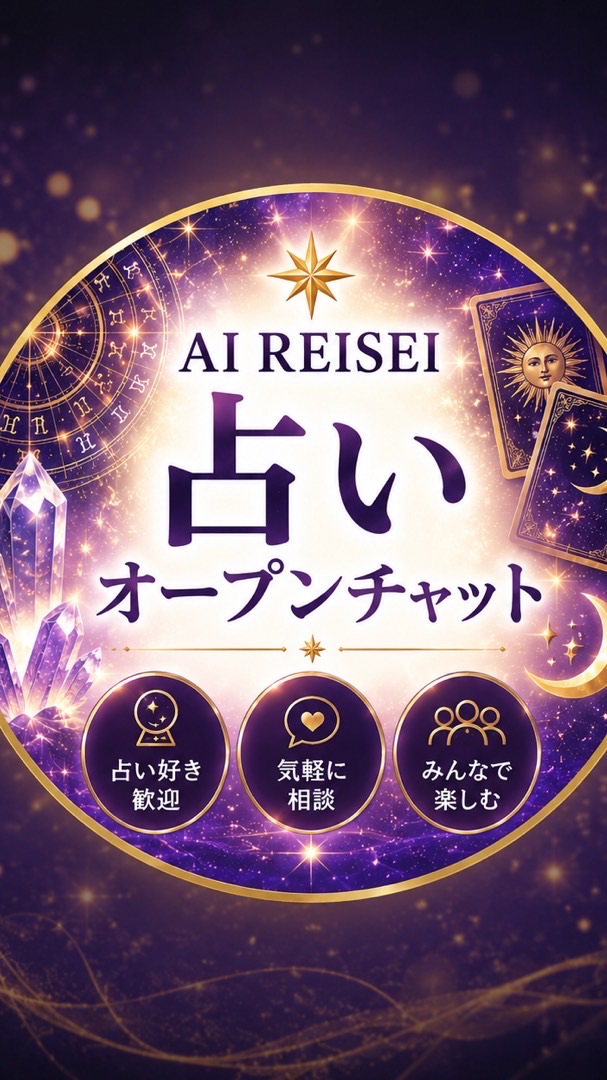 Al占い自動化LAB〔無料〕
