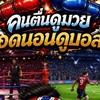 🏠คนตื่นดูมวย อดนอนดูบอล⚽️🥊