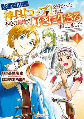 水しか出ない神具 コップ を授かった僕は 不毛の領地で好きに生きる事にしました 漫画 1巻から2巻 無料 試し読み 価格比較 マンガリスト