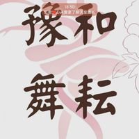 當代二豫和舞耘