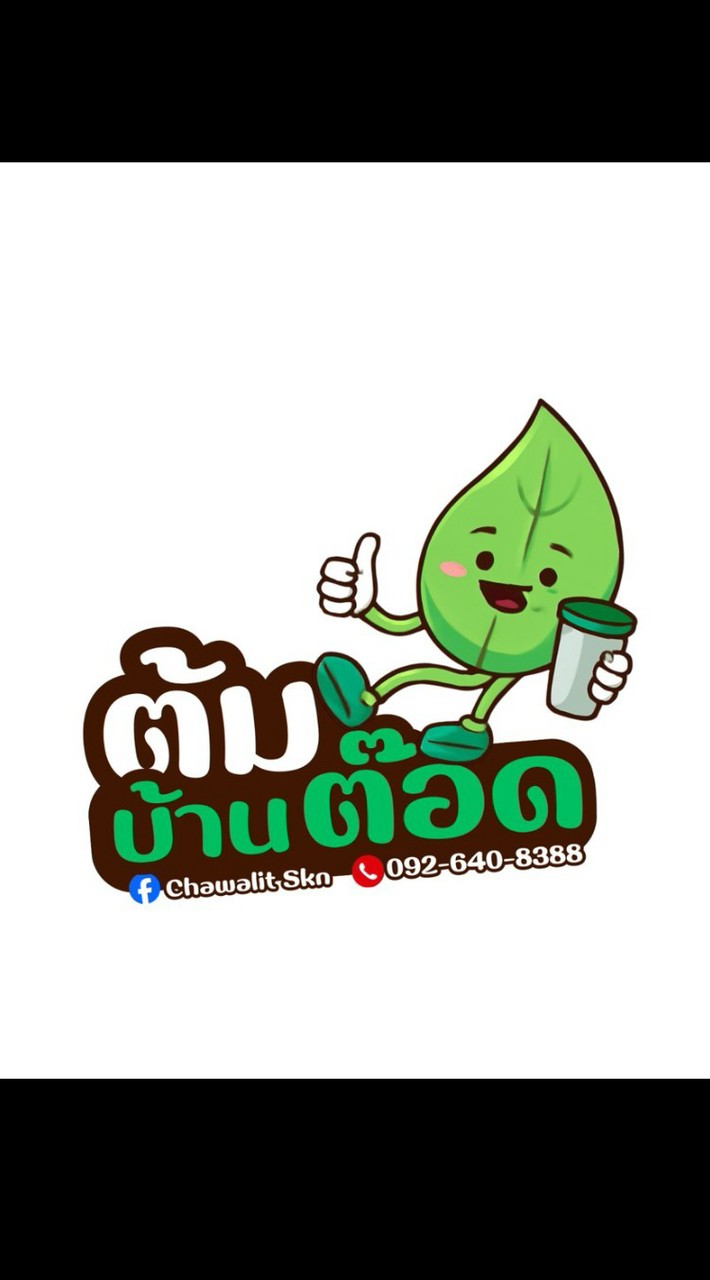 ต้มบ้านต๊อด