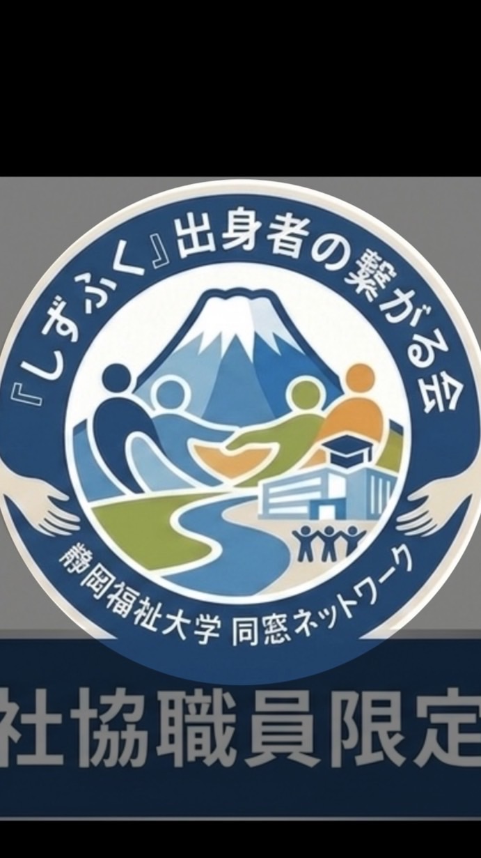 しずふく出身者限定　社協職員集いの場
