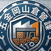 五金岡山倉管課(廢鐵、裝櫃)
