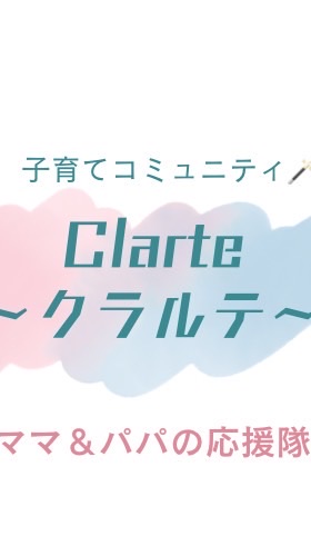 子育てコミュニティ✨Clarte～クラルテ～