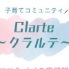 子育てコミュニティ✨Clarte～クラルテ～