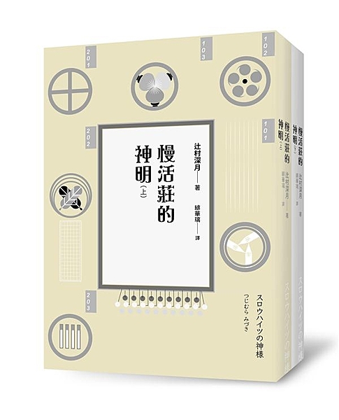 ◎以手塚治蟲、藤子不二雄聚居的椎名町常磐莊為原型，身為藝術創作者必看的精彩小說 ...