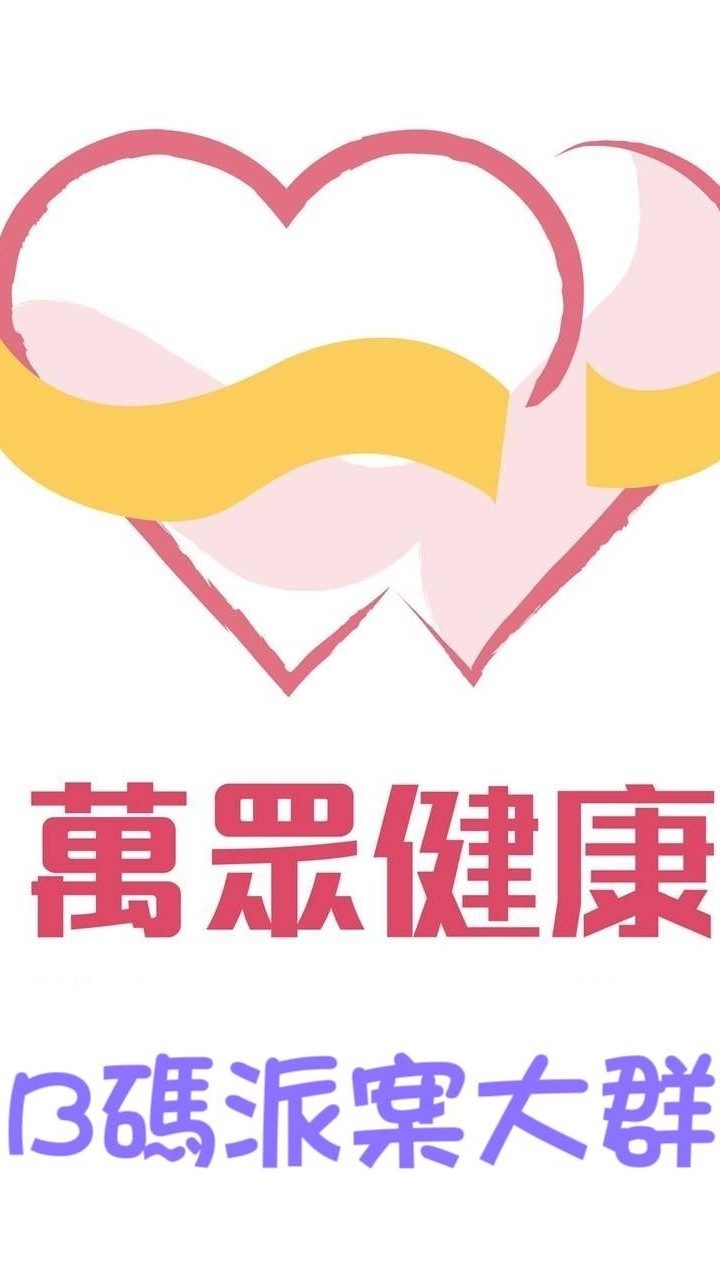 萬眾A-B碼派案大群