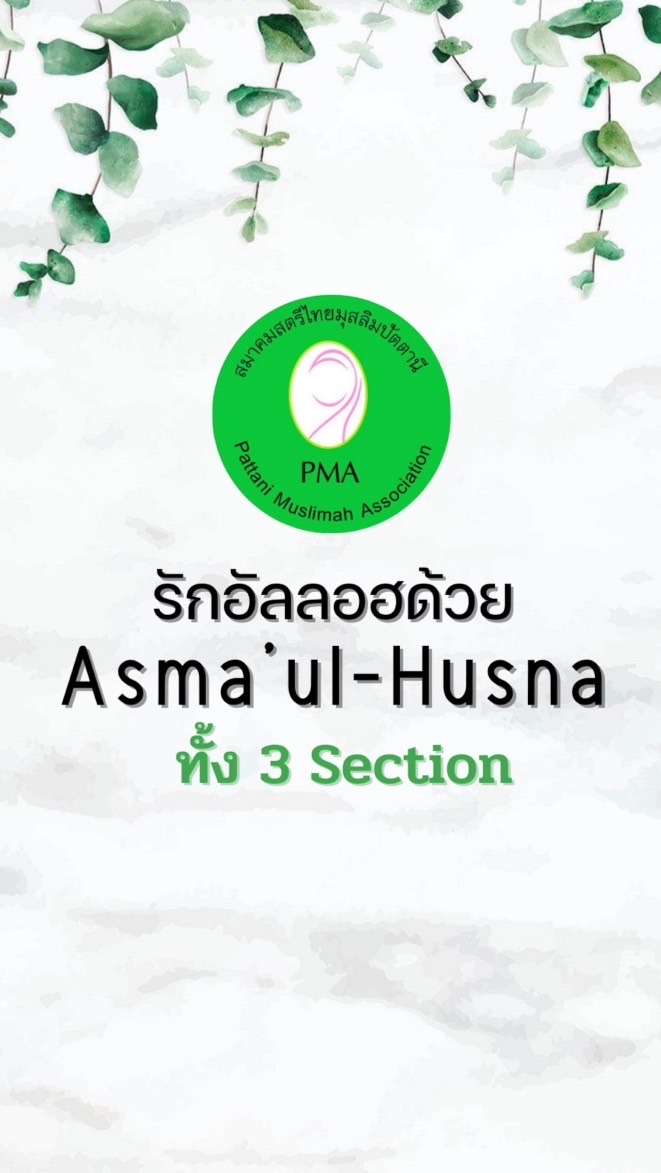 (3) 𝐒𝐞𝐜𝐭𝐢𝐨𝐧 | รักอัลลอฮฺด้วย "𝐀𝐬𝐦𝐚'𝐮𝐥 𝐡𝐮𝐬𝐧𝐚" | 𝐏𝐌𝐀