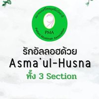 (3) 𝐒𝐞𝐜𝐭𝐢𝐨𝐧 | รักอัลลอฮฺด้วย "𝐀𝐬𝐦𝐚'𝐮𝐥 𝐡𝐮𝐬𝐧𝐚" | 𝐏𝐌𝐀