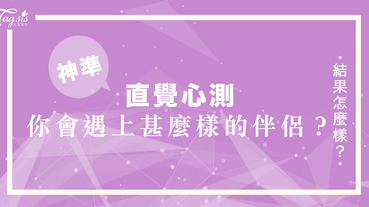 單身的SIS必測！你將來會遇上甚麼樣的伴侶呢？想知就快點玩心測測看看吧～