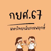 กยศ.สาขาบัญชี, สาธารณสุข 67
