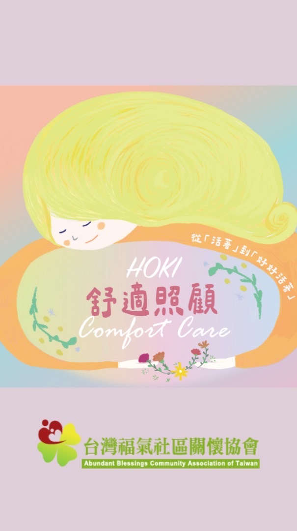 福氣舒適照顧學苑