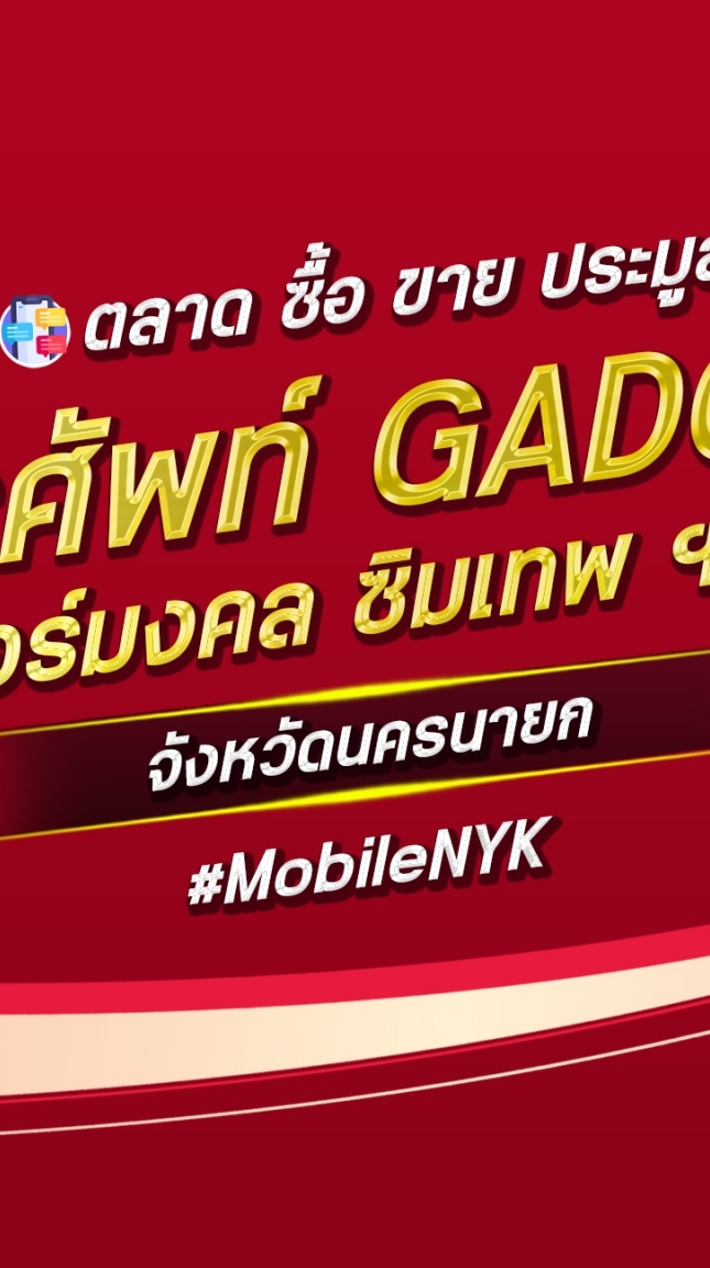 ตลาด มือถือ เบอร์มงคล นครนายก