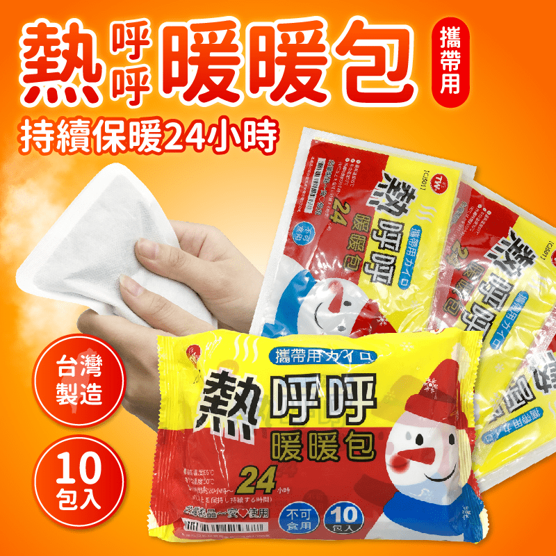 天氣冷最需要的貼心小物！長效手握式暖暖包，讓你在寒冷的冬天也彷彿帶著一個移動式小暖爐，不僅溫暖身體，也將凍壞的心靈溫暖起來！生理期來的小幫手，讓你的手腳去去冰冷走~不再煩惱冬天太冷不想出門，熱呼呼暖到