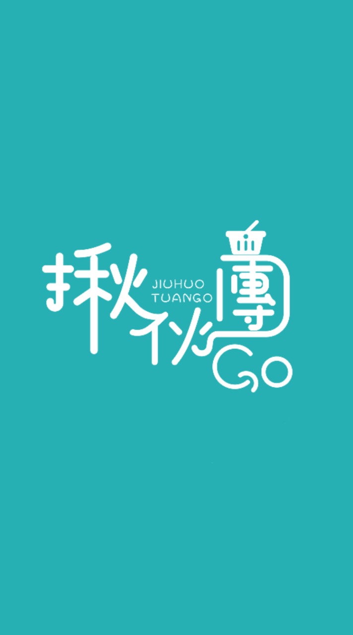 中和花園廣場 揪伙團GO社區專送群