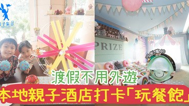 【專欄作家：呀劍萬帥】渡假不用外遊，香港本地酒店主題親子客房，打卡「玩餐飽」