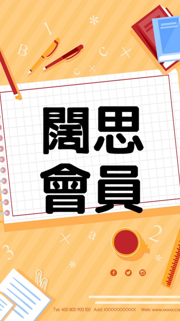 ★闊思會員★交流社群