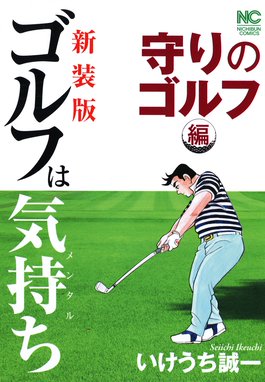 新装版 ゴルフは気持ち 飛躍の刻編 新装版 ゴルフは気持ち 飛躍の刻編 いけうち誠一 Line マンガ