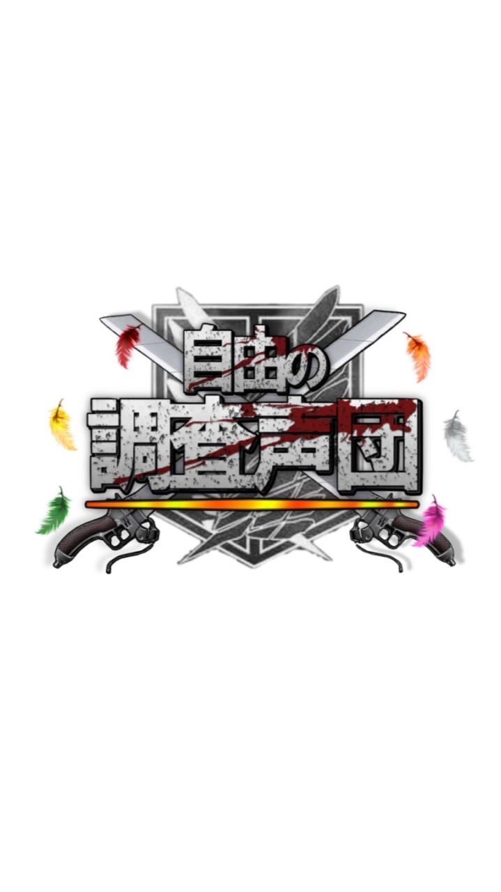 新・自由の調査声団⚔️🩶