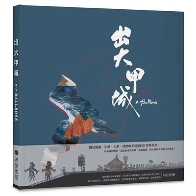 本書作者Ballboss以其土生土長於大甲的個人情感經驗，加上混合東西方韻味的插畫圖像，刻劃出人、神與小鎮的趣味共處模式。在他幽默而精準的畫筆下，我們再熟悉不過的媽祖、陣頭與鄉野傳奇，全都有了新的面貌