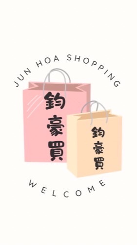 鈞豪買！買！買