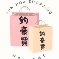 鈞豪買！買！買