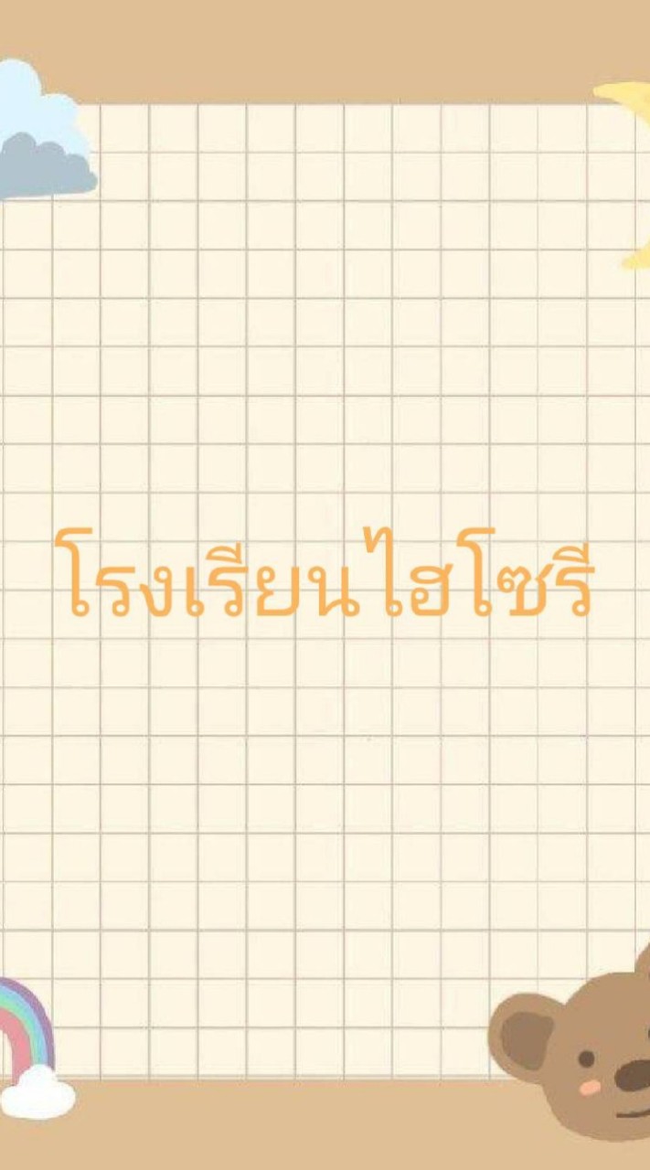 โรงเรียนไฮโซรี (บอท🌟)