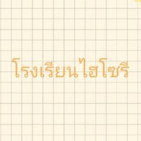 โรงเรียนไฮโซรี (บอท🌟)