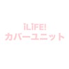 iLiFE!カバーユニットオーディション