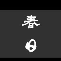 溪湖春日日本料理（04-8816953）