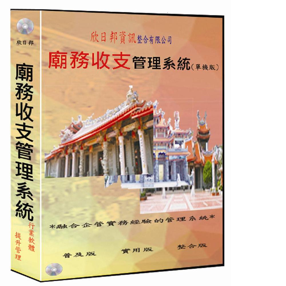 欣日邦廟務收支管理系統 [普及單機版]1.為廟務收支設計流程，使用簡單容易。 2.建立信眾.廠商.品項的詳盡資料。 3..支出.收入控管。 4.速查簿可滾動即時掌握營運訊息。 5.收付款拉沖收入.支出