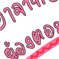 ศูนย์การเรียนอาจาทย์น้องตอม🏠🪄