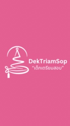 DektriamsopTCAS69 | เปิดโลกการศึกษากับเด็กเตรียมสอบ