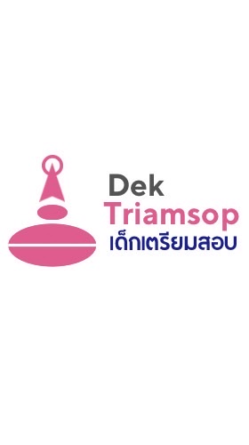 DektriamsopTCAS69 | เปิดโลกการศึกษากับเด็กเตรียมสอบ