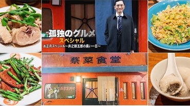 【孤獨的美食家地圖+實訪之五十六】【中野區美食】蔡菜食堂.中野tabelog排名第二中華料理(上海家常菜)